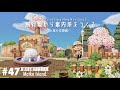 【あつ森】飛行場から案内所までをつくる|島の玄関編【旅する島クリエイト】