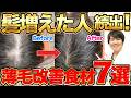 【衝撃】科学が認めた“髪の毛が増える”最強食材TOP7!薄毛改善&発毛が加速する秘密を大公開!