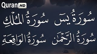 تلاوة هادئة تريح الاعصاب قران لتهدئة النفس  سورة يس سورة الملك  سورة الواقعة  سورة الرحمن