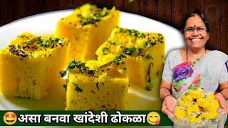 सोपा झटपट खमण ढोकळा ? Dhokla Recipe | Instant Dhokla | Khaman | Suman Dabhade