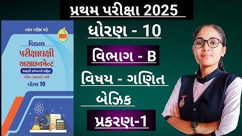 Std10 basic ganit(section-b, ch-1)Vikas assignment solution/ધોરણ10 પ્રથમ પરિક્ષા માટે 2025-26