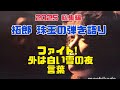 2025 総集編 TYouTube Select 拓郎 珠玉の弾き語り『ファイト!』『外は白い雪の夜』『言葉』