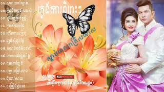 Pleingka khmer plengka, the best khmer song collections