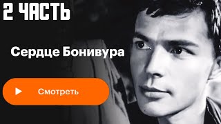 Сердце Бонивура. Серия 2 Архив Истории Ссср