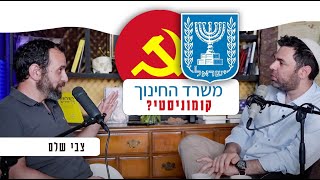 האם מרקסיזם מחלחל למערכת החינוך? ומה הבעיה בזה? | שיחה עם צבי שלם