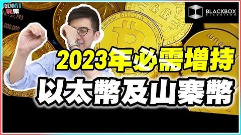 2023年必須增持的資產 l 以太幣 l 4隻山寨幣 l 刀仔鋸大樹 l  【#BlackboxAlgorithm #Dennis玩幣 #程式交易 #加密貨幣 # Crypto】