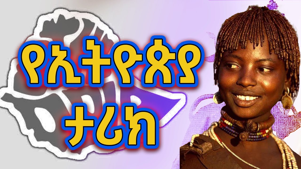 የኢትዮጵያ ሙሉ ታሪክ | ባህሩ ዘውዴ Full Ethiopian History Documentary in Amharic @betehabesha