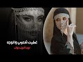غطيت شعري والوجه والهبري - ترند التيك توك