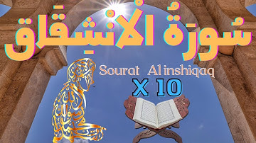 سورة الانشقاق 🌺 مكررة 10 مرات 🌾 مترجمة بالفرنسية