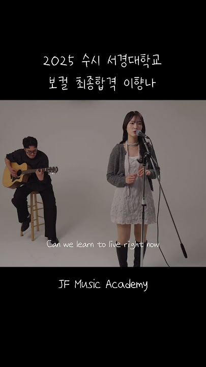 [JF 실용음악학원] 2025 수시 서경대학교 실용음악과 보컬전공 최종합격 ! 이향나 Ferrari - Bebe Rexha