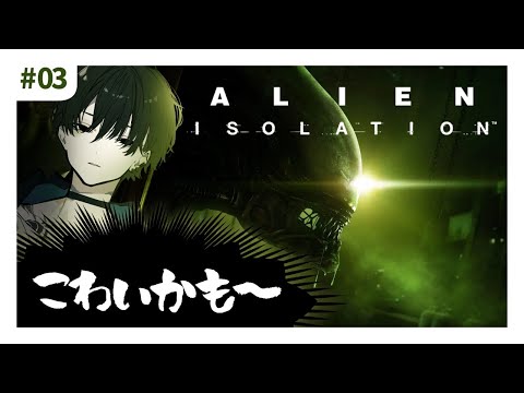 #03【Alien Isolation】リボルバーあるやんけ、勝ったなガハハ！【れりび/Vtuber】