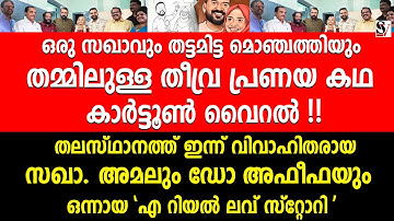 ഒരു സഖാവും തട്ടമിട്ട മൊഞ്ചത്തിയും തമ്മിലുള്ള തീവ്ര പ്രണയ കഥ കാർട്ടൂൺ വൈറൽ ! dyfi | cpm | love story