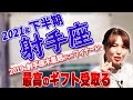 2021年下半期【射手座】2019年射手座木星期からのフィナーレ！最高のギフト受け取る