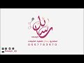 شيلة يامرحبا بالقريب بدون موسيقى بدون حقوق