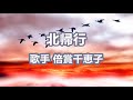 北帰行~唄 倍賞千恵子 (日本の女優、歌手、声優)