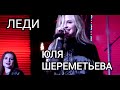 Группа ЛЕДИ & Юля Шереметьева - Лучшие концертные выступления (часть 7)