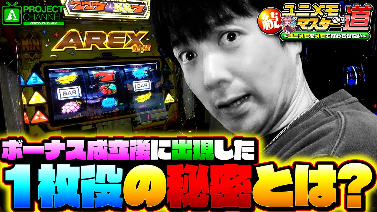 続！ユニメモマスターへの道【アレックス ブライト#3】｜A PROJECTチャンネル