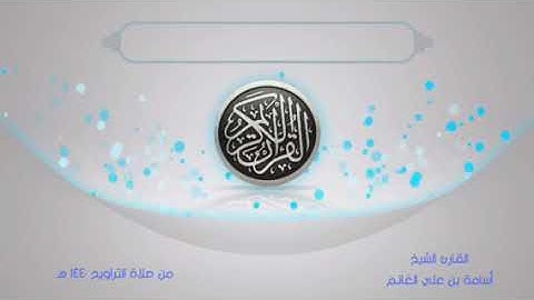 المصحف المرتل من صلاة التراويح1440-برواية قالون-سورة النحل-المقرئ الشيخ أسامة بن علي الغانم