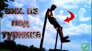 ВЫХОД из ПОД турника ОБУЧАЛКА | Number one an YouTube