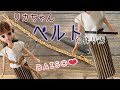 55.【100均】リカちゃんベルトの作り方★りかちゃん　ハンドメイド