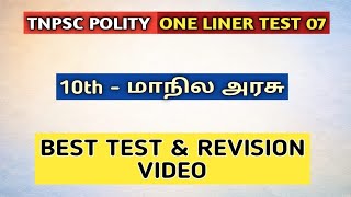 TNPSC POLITY | One Liner Test 07 | 10th - மாநில அரசு | Group 4 2026