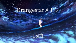 Orangestarメドレー15曲  【作業用BGM】【勉強】【集中】