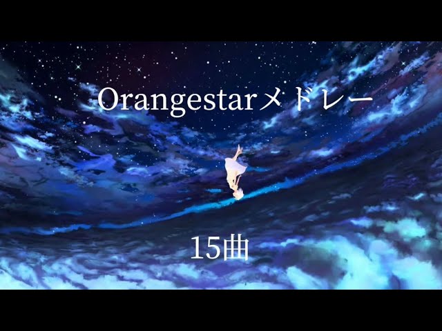 ▶︎ めありー「彼はきっと魔法を使う。」 Orangestar Cover Album