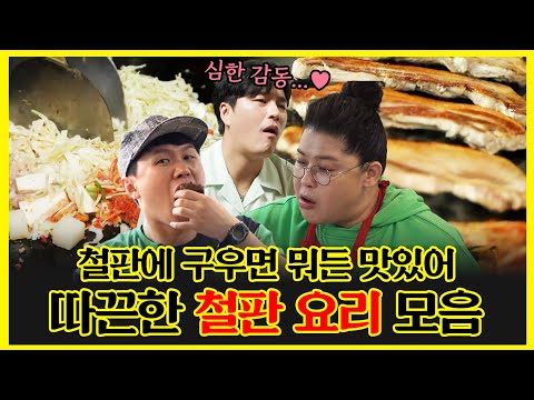 【#잘먹잘법】철판에 구우면 뭐든 맛있어🤤 따끈한 철판 요리 모음 | 전지적참견시점 | TVPP | MBC 190629 방송