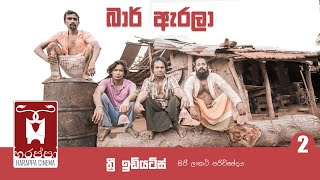 බර ඇරල - Bar Arala - තර ඉඩයටස - සර ලකට කතනතරය...
