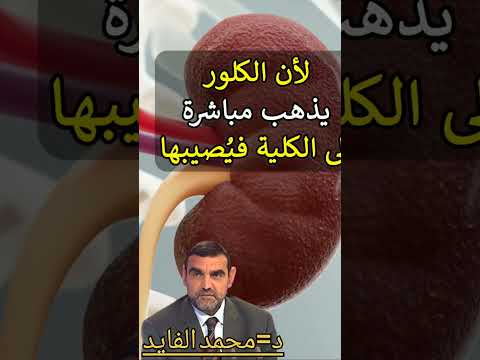 لماذا نضيف ماء جافيل أو الكلور للمياه الشروب مع الدكتور الفايد