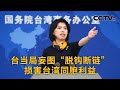 国台办：台当局妄图“脱钩断链”损害台湾同胞利益 |《中国新闻》CCTV中文国际