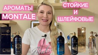 АРОМАТЫ MONTALE . Что купить кроме Chocolate Greedy, Roses Musk, Intense Cafe ? НОВИНКИ И СТАРИЧКИ