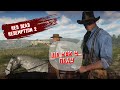 Red Dead Redemption 2 -ЩА КАК У...ПАДУ (BPF)