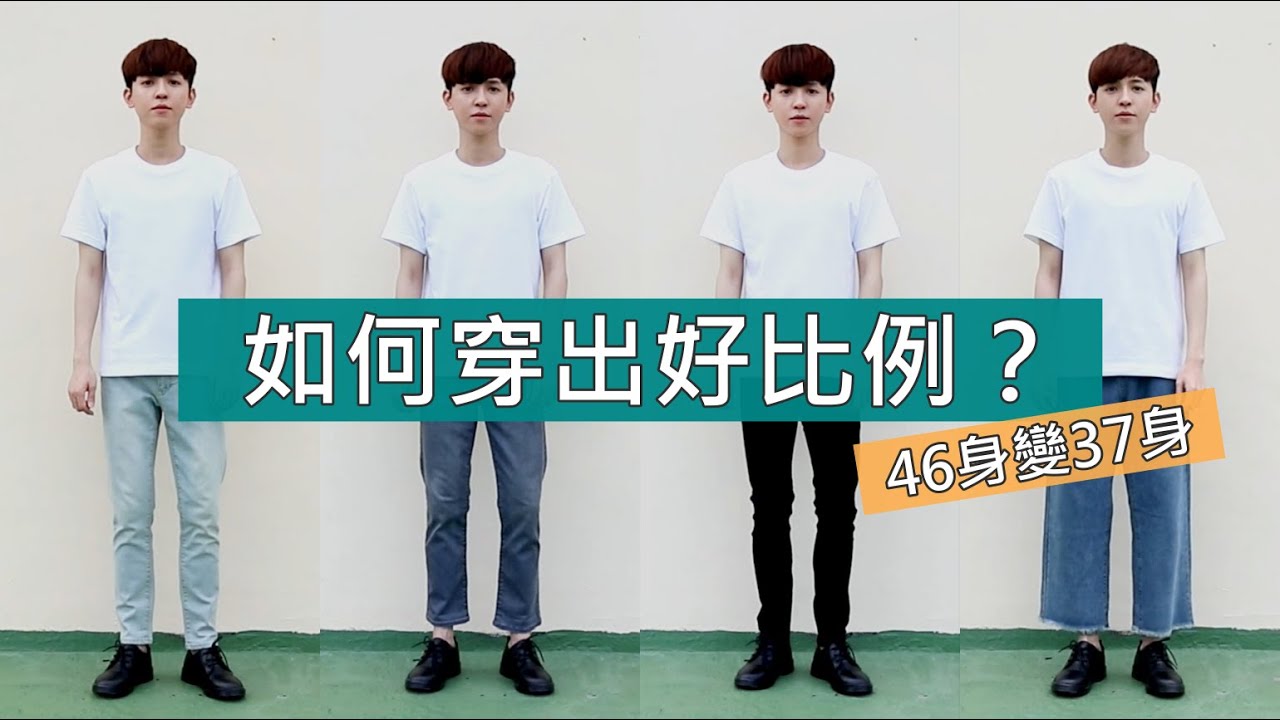 矮個必看！7個技巧穿出好比例｜