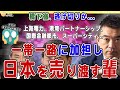 橋下徹、逃げ切りか❗️一帯一路に加担し日本を売る男たち❗️上海電力、港湾パートナーシップ、国際金融都市、スーパーシティ...すべてつながる❗️