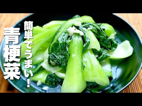 【チンゲン菜の簡単レシピ】調味料二つだけで絶品！