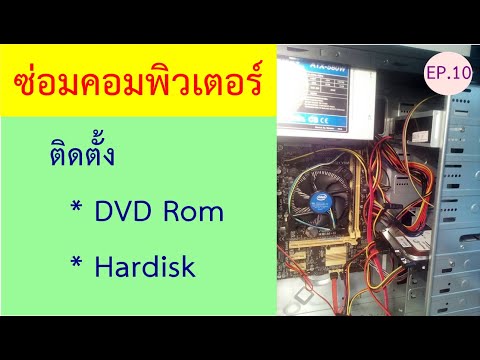 วีดีโอ: วิธีใส่ DVD-rom