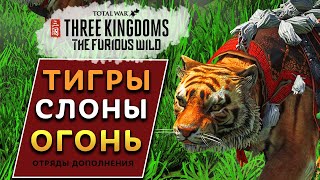 Тигры, слоны и обзор отрядов с огоньком из дополнения The Furious Wild Total War: THREE KINGDOMS
