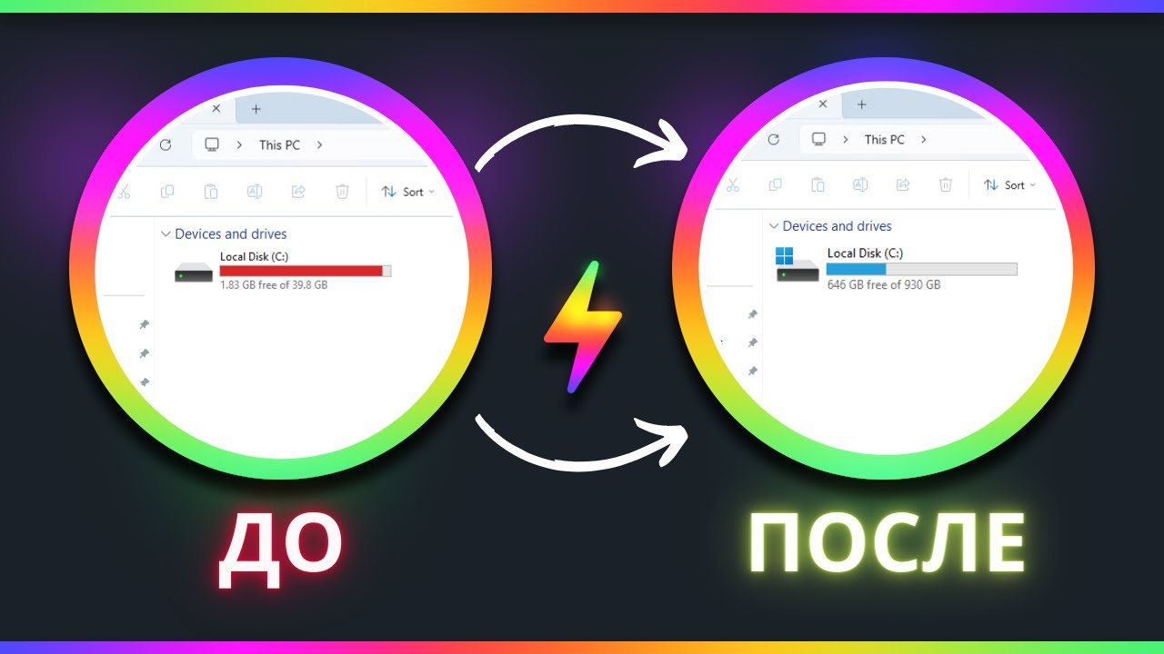 Как Освободить Место на Компьютере!