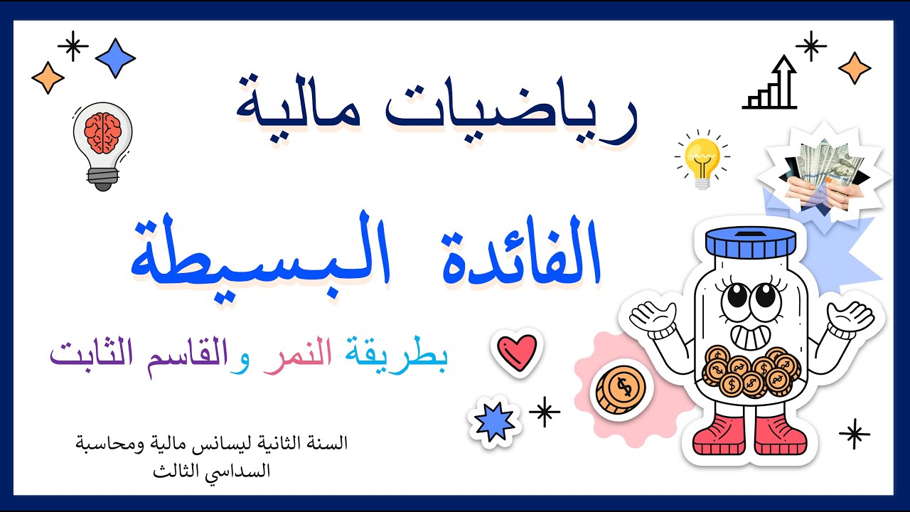 رياضيات مالية: طريقة النمر والقاسم الثابت لحساب قيمة الفائدة البسيطة