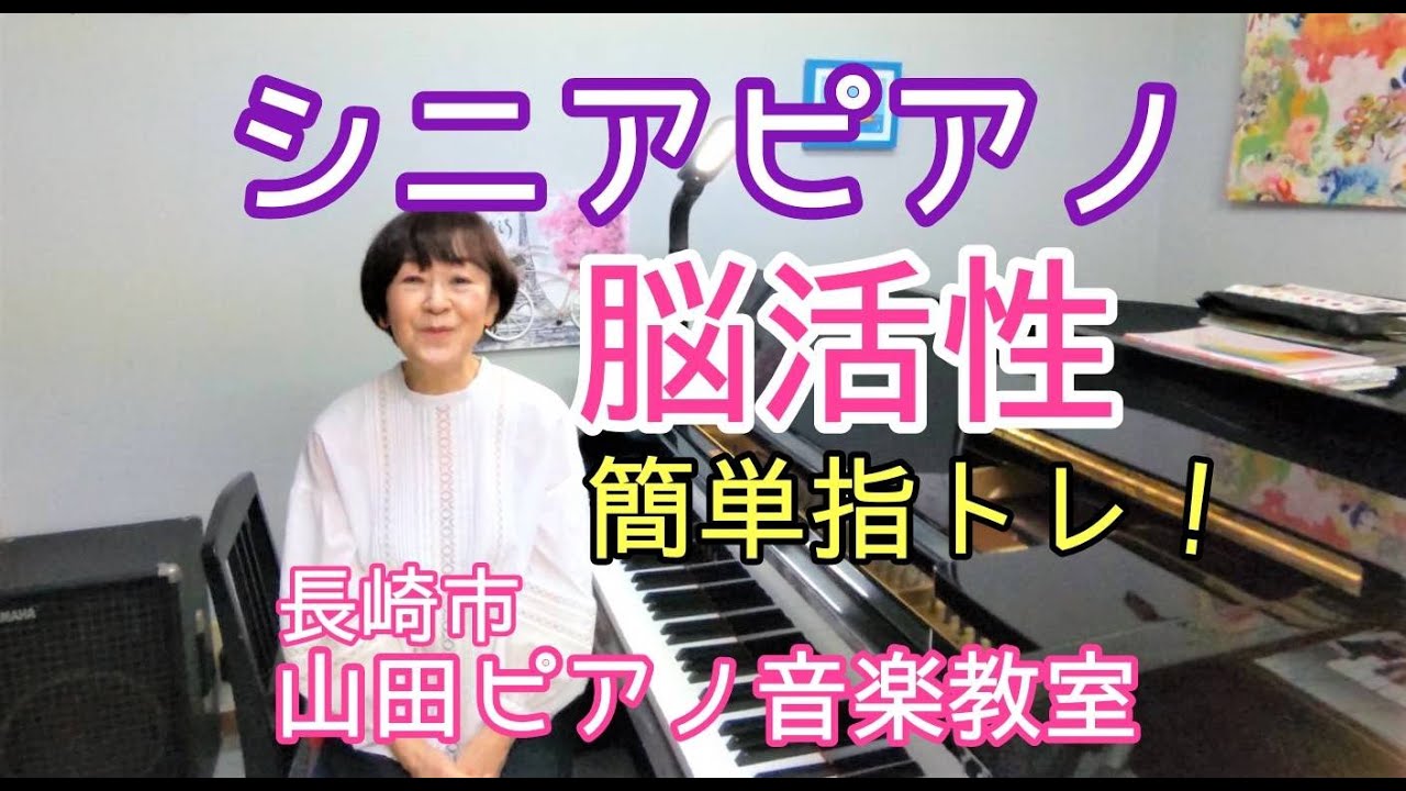 シニアのピアノレッスン　“脳の活性化”　ウォーミングアップ編　お子さまも楽しめます！～生徒のみんなもトライしてね！…倍速でやるとイイよね！