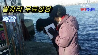 별자리 무료상담/제 남동생의 출산택일/ 저는 유료 상담은 하지 않습니다.
