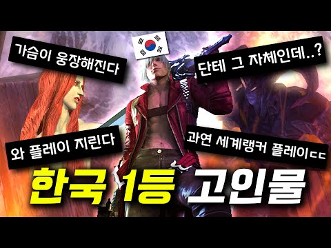 죽기 전에 꼭 해야 된다는 &amp;#39;전설의 게임&amp;#39; 해외 게이머들도 놀란 한국인 실력ㄷㄷ
