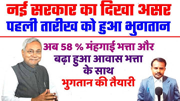 अब 58% Da और बढ़ा हुआ Hra के साथ होगा भुगतान | Payment will be made with 58% Da and increased HRA