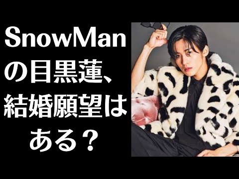 SnowManの目黒蓮、結婚願望はある？目黒が「絶対モテる」と後押しも「俺もう26歳だよ…」と苦笑。「主演ドラマ番宣インタビュー」での発言にまさかの“日本を憂う反響”が!