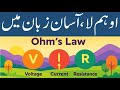 Ohm's Law Explained in Urdu/Hindi | Complete Guide with Simulations and Graphs