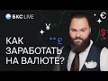 БКС Live: Как заработать на валюте? Есть ли перспективы у гонконгского доллара и юаня?