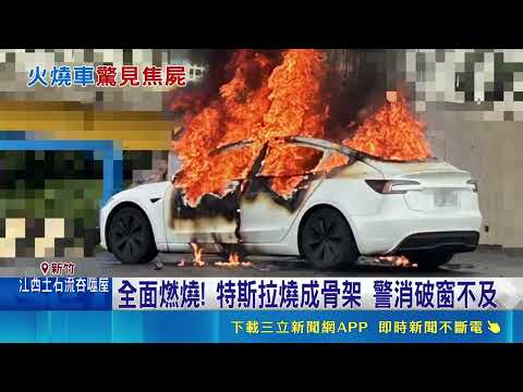 Tesla Catches Fire in Hsinchu! Police and Firefighters Unable to Break Window in Time, Motorcycle...