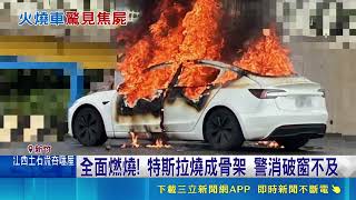 新竹特斯拉自燃陷火海！警消破窗不及重機租賃老闆不幸焦黑身亡｜三立新聞網 SETN.com