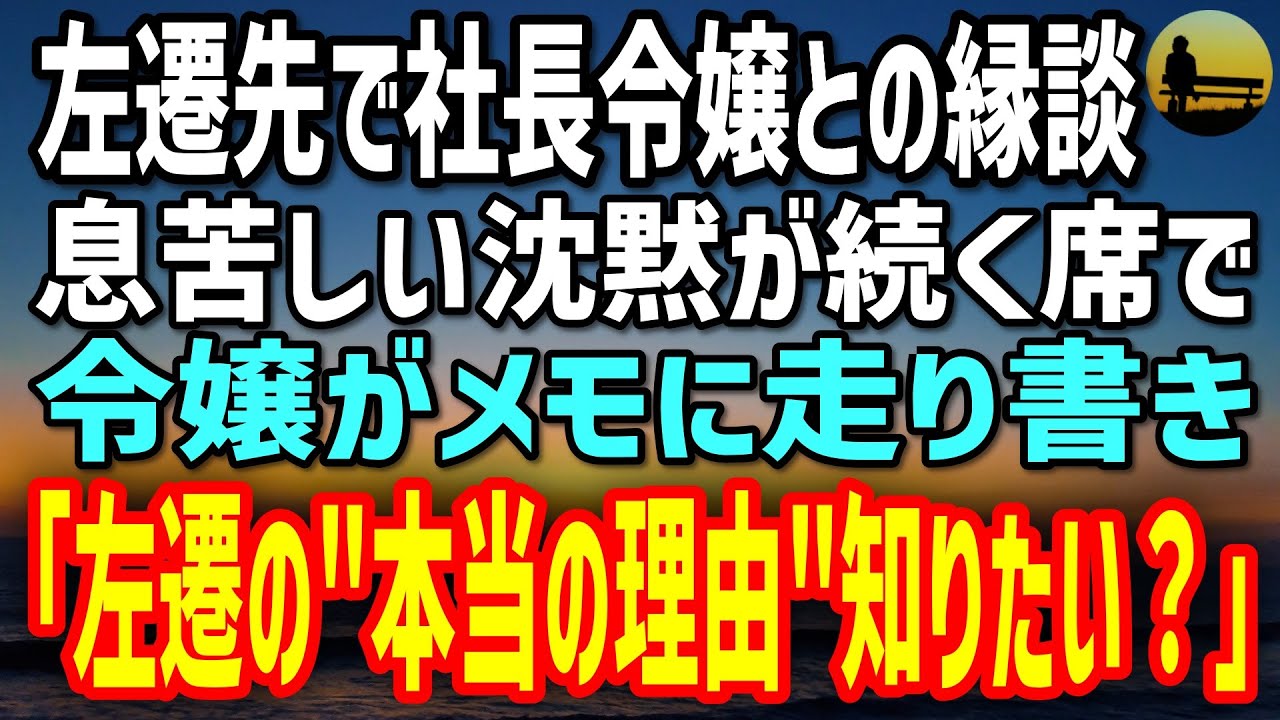 【感動する話】左遷先の支部長から取引先の社長令嬢とのお見合い話が。沈黙のまま終わると思った瞬間→令嬢「左遷された本当の理由…知りたい？」